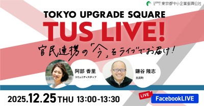 官民連携の「今」をお届け！TUS LIVE! #34